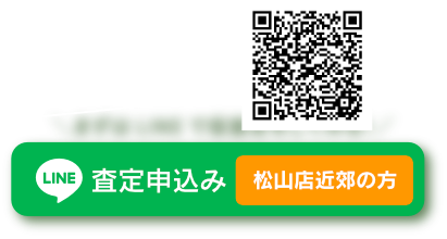 LINEで仮査定をしてみる　松山店近郊の方