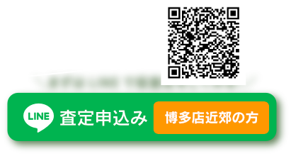 LINEで仮査定をしてみる　博多店近郊の方