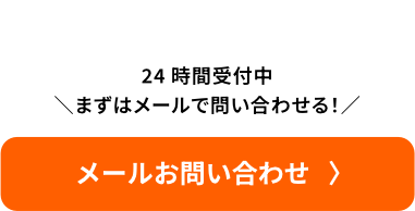 メールお問い合わせ