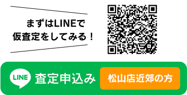 LINE事前査定申し込み　松山店近郊の方