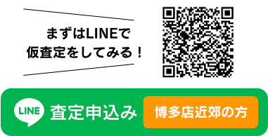 LINE事前査定申し込み　博多店近郊の方