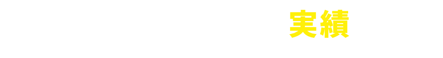 高価買取　出張買取実績