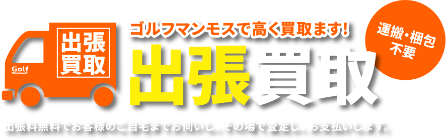 ゴルフマンモスで高く買取ます! 出張買取